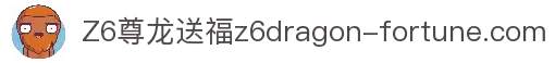 Z6尊龙送福彩金官网 - 搏出精彩人生